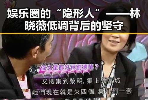娱乐圈的“隐形人”——林晓薇低调背后的坚守