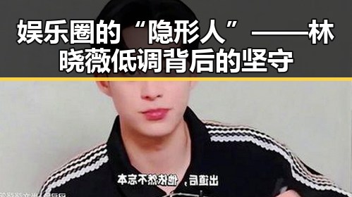 娱乐圈的“隐形人”——林晓薇低调背后的坚守