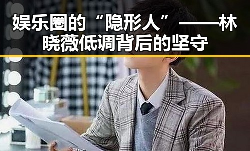 娱乐圈的“隐形人”——林晓薇低调背后的坚守